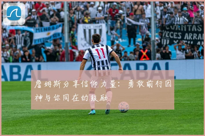 詹姆斯分享信仰力量：勇敢前行因神与你同在的鼓励