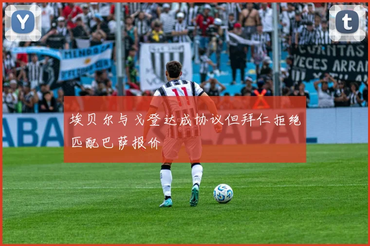 埃贝尔与戈登达成协议但拜仁拒绝匹配巴萨报价