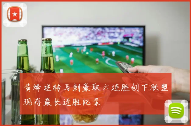 黄蜂逆转马刺豪取六连胜创下联盟现存最长连胜纪录